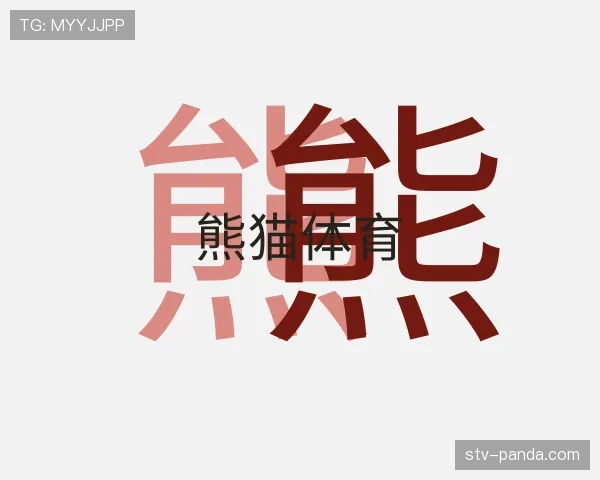 发现熊猫体育